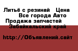 Литьё с резинай › Цена ­ 300 - Все города Авто » Продажа запчастей   . Забайкальский край